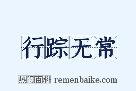 行踪无常是什么意思的图片